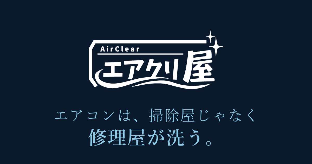 合同会社エアクリ屋の写真(福岡県筑後市)